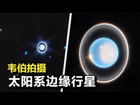 韦伯望远镜拍摄：看到微弱行星环，太阳系第七颗行星-天王星