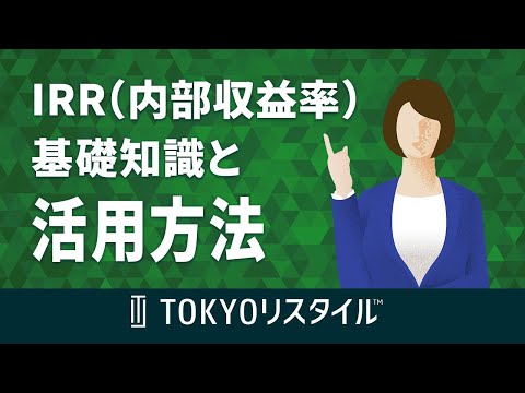 IRR内部収益率の基礎知識と活用方法