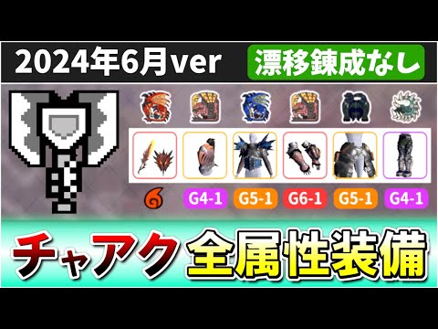 HR150チャアク使いのマイセット装備紹介・おすすめスキル解説【モンハンNOW】