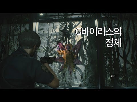 3분 요약 / 바이오하자드 RE:2 (2019) 두번째 이야기