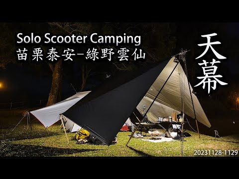 ｜單人機車露營 ｜苗栗泰安｜綠野雲仙露營區 ｜洗水坑豆腐街｜Solo Scooter Camping ｜Tarp Tent｜天幕｜キャンプ｜タープ｜