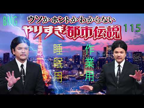 やりすぎ都市伝説 フリートークまとめ#115【BGM作業-用睡眠用】聞き流し