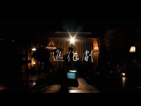 進化劇 /カンザキイオリ【 Acoustic Mini Live「日々、」】中文翻譯