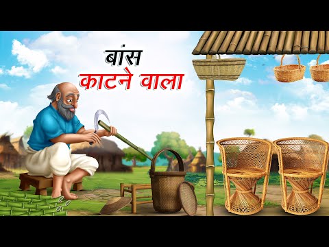 बाँस काटने वाला | BAANS KATNE WALA | HINDI KAHANIYA | HINDI STORIES