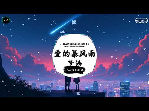 爱的暴风雨 (抖音DJ版) - 梦涵「夜凉渐冷心似水 因她走了极空虚，当天的好早已经 变唏与嘘心死了或许。」♪ || 抖音最火歌曲BGM! | 抖音 | TikTok ♪