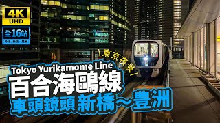 【4K UHD The Front Car View】Let take a ride on Yurikamome Line In Tokyo (1 hour/2022 Version)