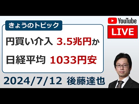 2024/7/12 為替介入3.5兆円か／ドル円161円→157円台／日経平均1033円安（後藤達也）