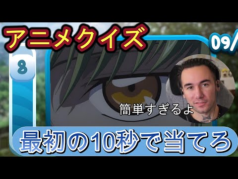 【アニメクイズ】最初の１０秒でアニメを当てるクイズに挑戦するニコラス兄貴 part1【日本語字幕】