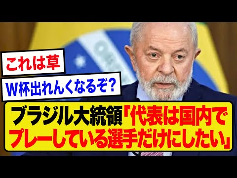 ブラジル大統領「国内リーグ所属の選手だけでブラジル代表を選出したい」