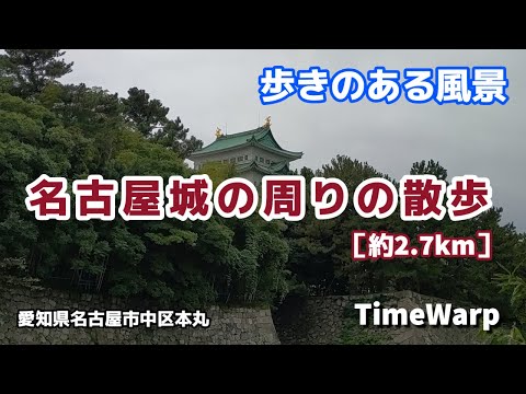 名古屋城の周りの散歩 ☆歩きのある風景☆［タイムラプス(TimeWarp)］