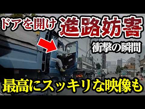 ダンプカーと一触即発の事態に、運転手大絶叫した結果、最高にスカッとする映像も【閲覧注意】交通事故・危険運転 衝撃の瞬間【380】