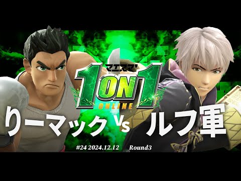 マエスマ'1on1#24[R3] りーマック(リトルマック) VS ルフ軍(ルフレ) #スマブラSP #マエスマ