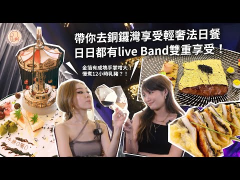 【 今晚O唔O - 銅鑼灣 Meta Stage 】輕奢Fusion法日餐！12小時慢煮乳豬😍日日有Live Band 雙重享受😌