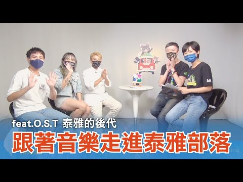 《台灣心事》EP90.20221103跟著「O.S.T #泰雅的後代」透過音樂走進部落，入門泰雅族語、傳統古調與祭儀(feat.主持人 #陳樂融)