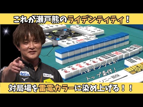 【Mリーグ：瀬戸熊直樹】これが瀬戸熊のライデンティティ！劇的ツモで対局場を雷電カラーに染め上げる！