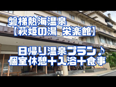 福島県 磐梯熱海温泉【萩姫の湯 栄楽館 】日帰り温泉