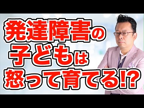 【まとめ】発達障害の子どもはキツく叱ったほうがいい!?【精神科医・樺沢紫苑】