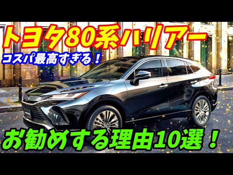 【高級SUV！】トヨタ80系ハリアーをお勧めする理由10選＋悪い点5点【ライバルを一歩リード！】