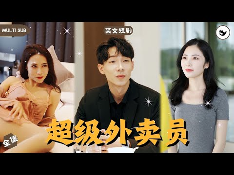 【Multi SUB】男人兼職送外賣撞見未婚妻出軌自己兄弟，气愤的他直接曬出超級跑車，原来男人意外接到指令，完成订单能解鎖億萬財富，心機女腸子都悔青了 #男频 #爽文 #短剧 #逆袭 #独家