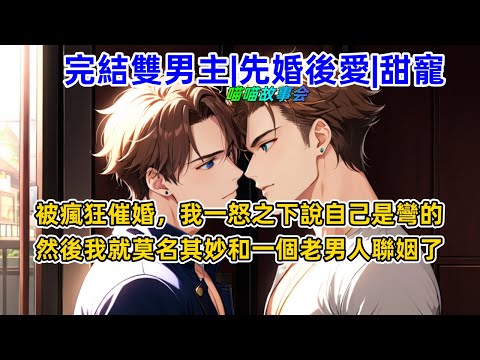 #先婚後愛【完結雙男主有聲書】被瘋狂催婚，我一怒之下說自己是彎的。然後我就悲劇了。我莫名其妙得和一個據說又醜又老的男人聯姻了。 #完結 #有聲書 #雙男主 #耽美 #睡前聽書#BL #双男主