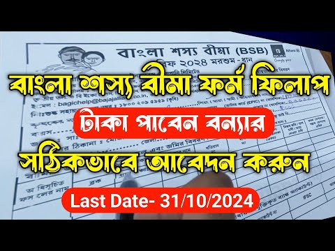 Bangla Shasya Bima Form Fill Up 2024.বাংলা শস্য বীমা ফর্ম ফিলাপ 2024.বাংলা শস্য বীমা BSB ফর্ম ফিলাপ