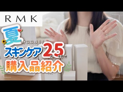 【RMK】夏おすすめ！サッパリ×保湿も叶える名品揃いのスキンケア爆買い購入品紹介👩🏻‍💻🩵 #社会人vlog