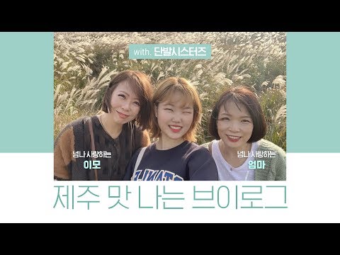 JEJU-NESS EVERYWHERE VLOG (with. SHORT HAIR SISTERS) │JEJU ISLAND VLOG