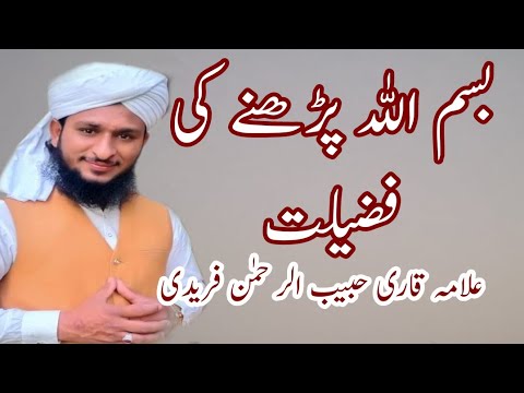 بسم اللّٰہ پڑھنے کی فضیلت/ mufti Mazhar mukhtar Durani ka shagird Allama QariHabib Ur Rahman freedi