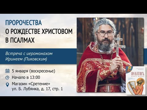 Пророчества о Рождестве Христовом в Псалмах. Иеромонах Ириней (Пиковский) #псалтирь