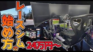 レーシングシミュレーターの始め方！【2024】