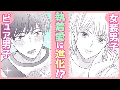 【BL】女顔負けの美形女装男子がモサ男に溺愛されて堕とされる話【なんて罪深い君と僕の純情】