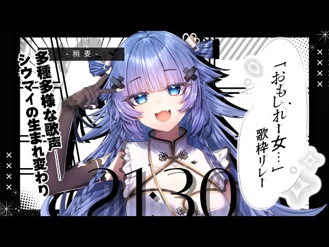 【#おもしれー女歌枠リレー 】シウマイですけど、餃子の方がおいしいですよね。【VTuber】【稍麦】