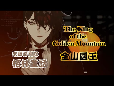 【NIJISANJI EN | Vox Akuma】睡前故事：格林童話 金山國王 The King of the Golden Mountain 【彩虹社烤肉（Eng Sub）】【舒肥不烤肉 】