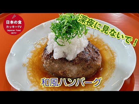 和風ハンバーグ　夜中に見ないで！