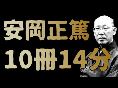 【安岡正篤】10冊まとめ「昭和最大の黒幕」と呼ばれる男の名言集 人間学 朗読 本要約 書評