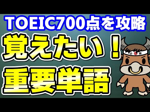 【TOEIC700対策】この10個の英単語すぐにわかりますか①