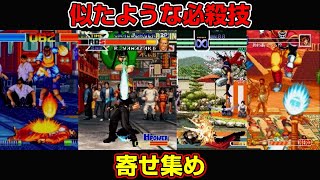 格闘ゲームで似たような必殺技