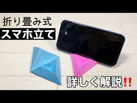 折り畳み式★折り紙で作るスマホスタンド★スマホ立ての作り方★iPhoneスタンド【実用使い】 How to make Origami Phone Stand