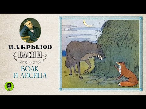 И.А.КРЫЛОВ «ВОЛК И ЛИСИЦА». Аудиокнига. Читает Александр Клюквин