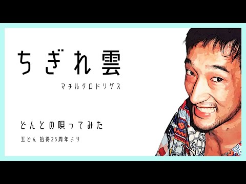 ちぎれ雲 マチルダロドリゲス【どんとの唄ってみた】玉どん拾得25周年より