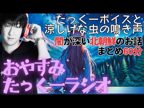 【途中広告なし】おやすみたっくーラジオ【闇と謎が深すぎる北朝鮮のお話 60分】たっくーtv睡眠用・作業用