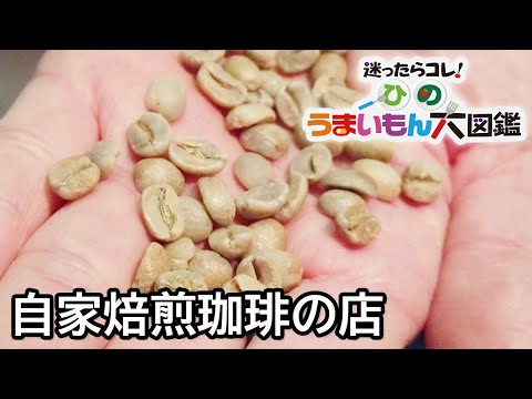 自家焙煎珈琲豆の店　/珈琲焙煎庵　和樂　（コーヒーばいせんあん　わらく）