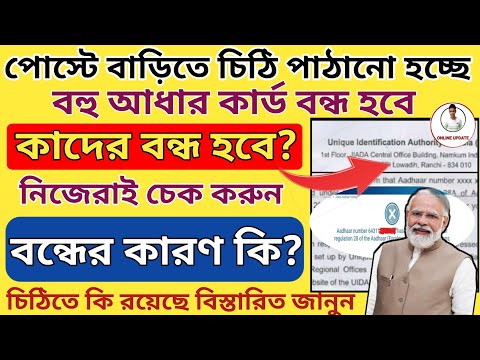 Aadhar deactivation latter by UIDAI l আধার বাতিলের চিঠি যাচ্ছে বাড়িতে l Deactivate aadhar check