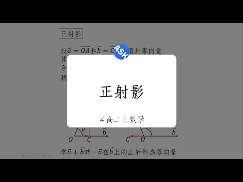 【高二上觀念】正射影