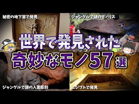 【総集編】世界で発見された奇妙なモノ５７選【ゆっくり解説】