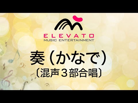 奏（かなで）〔混声3部合唱〕