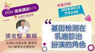 【婦女健康講座】8/15 基因檢測在乳癌診治扮演的角色—張金堅 教授