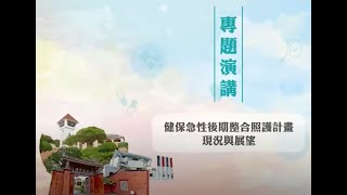 PAC專題演講-健保急性後期整合照護計畫現況與展望(1101119)