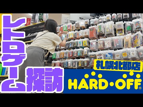 【レトロゲーム探訪】ハードオフ札幌北都店でレトロゲーム探し！【HARDOFF】