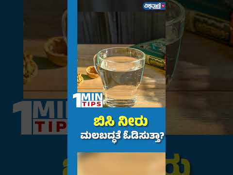 Benefits of Drinking Hot Water| ಬಿಸಿ ನೀರು ಮಲಬದ್ಧತೆ ಓಡಿಸುತ್ತಾ..? | Vishwavani TV Special